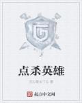 点战英雄