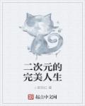 二次元的完美生物全本