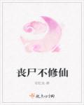 丧尸不修仙水真真不是女主吗