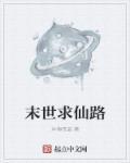 末世求仙路奴隶芯片