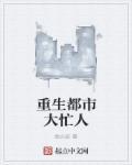 都市重生都市