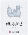缚魔记2
