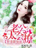 鲜妻当道老公吃够没