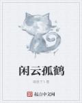 闲云野鹤出处