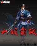 大明之雄霸海外免费阅读