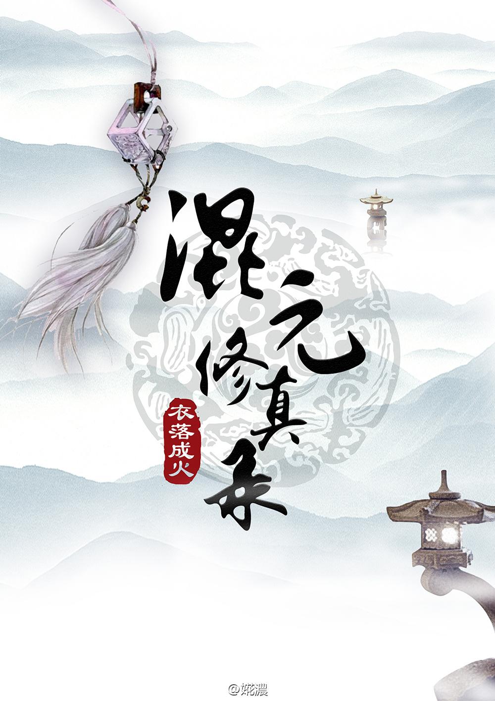 混元修真录无弹窗