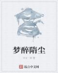 醉梦前尘的简谱