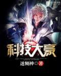 科技大爆