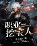 职业挖尸人是什么