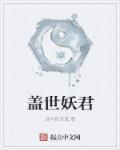 盖世妖王幕后签到十八年