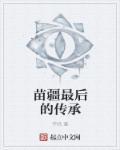 苗疆传说民间故事
