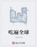 吃遍全世界的英语