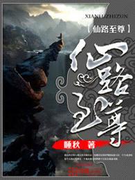 仙路至尊txt八零