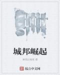城邦的起源