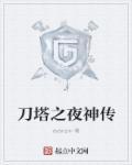 刀塔传说哥