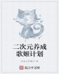 歌姬计划2歌曲