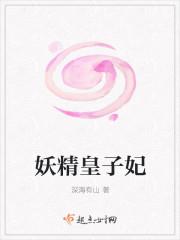 妖娆皇子妃