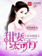 帝少强娶 甜妻太可口