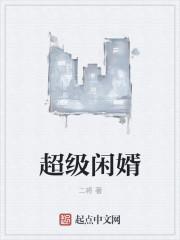 超级累婿