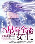 星际全能女王掉马了