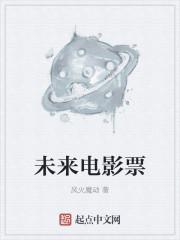 福礼未来电影票