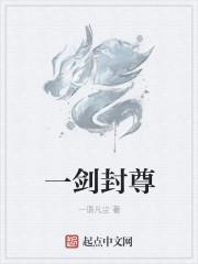 一剑封尊云浩境界分