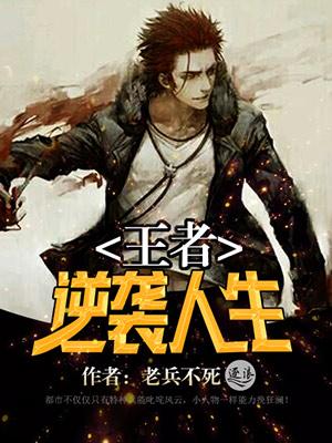 王者逆袭动画