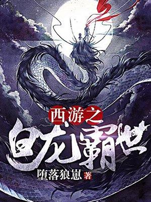 西游之小白龙霸世
