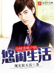乡村养殖生活