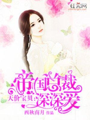 帝国总裁深深爱免费