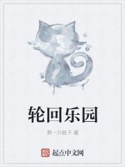 轮回乐园世界顺序图