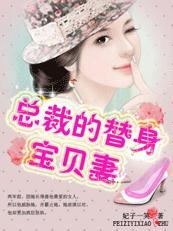 亿万总裁的替身宝贝