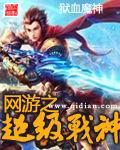 网游之超级神豪笔趣阁
