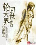 我的轮回漫画