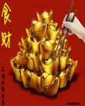 食财年是什么意思