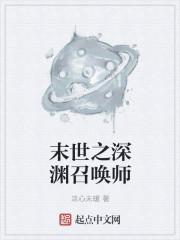 末世之深渊召唤师趣笔阁