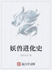 妖兽是谁