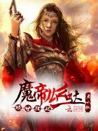 倾世魔妃腹黑帝君慢慢宠