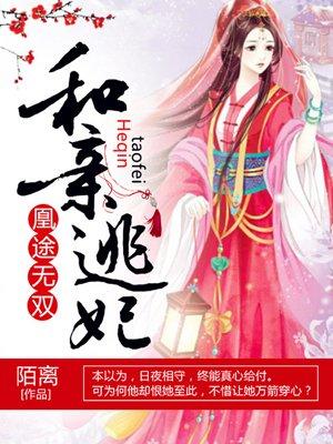 凰途帝后免费阅读