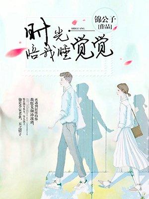 时光陪我睡觉觉免费阅读全文
