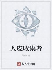 皮囊 序