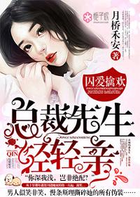 囚爱擒欢总裁先生轻轻亲免费阅读
