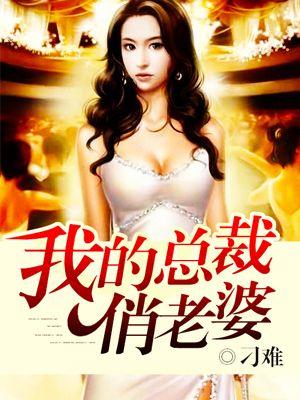 我的总裁老婆女主