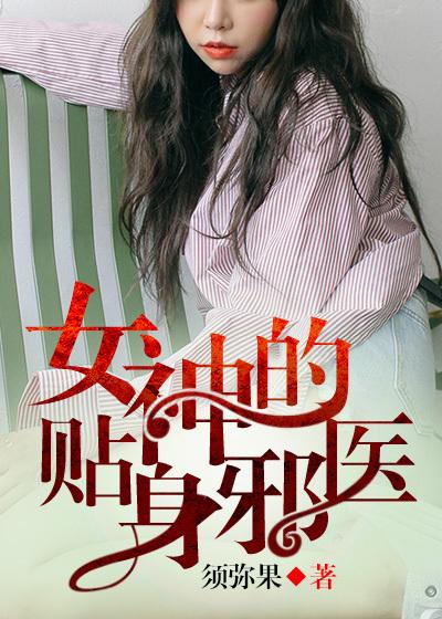 女神的贴身邪医境界等级