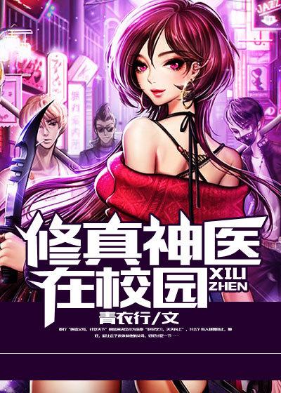 神医修真
