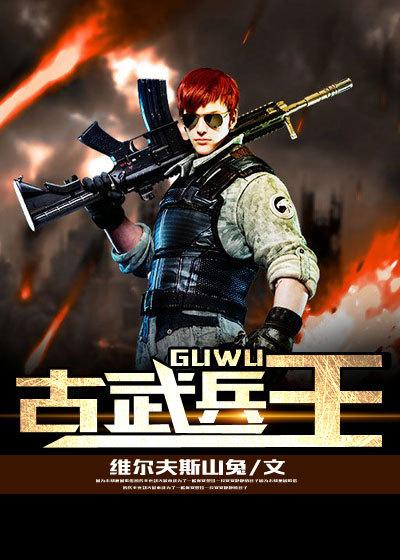 古武兵王在都市罗峰