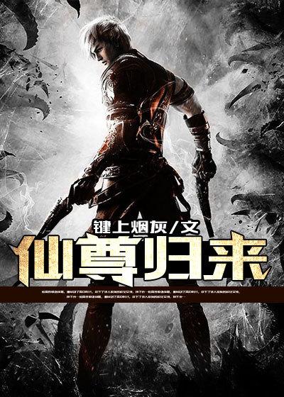 电子书仙尊归来