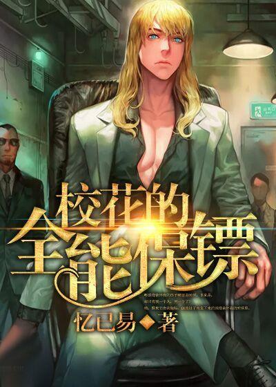 校花的全能保镖漫画