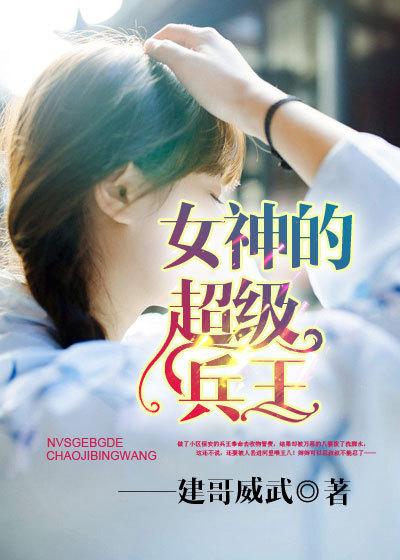 女神的顶级兵王