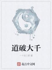 大道破天